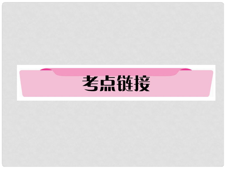 四川省宜賓市中考語文 第1編 Ⅰ卷考點復(fù)習(xí) 考點1 考點鏈接復(fù)習(xí)課件_第1頁