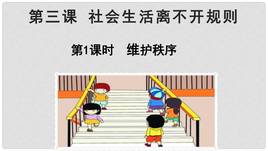 江西省尋烏縣八年級道德與法治上冊 第二單元 遵守社會規(guī)則 第三課 社會生活離不開規(guī)則 第1框 維護秩序課件 新人教版_第1頁