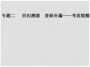 高考數(shù)學二輪復習 第三部分 專題二 溯源回扣六 平面解析幾何課件 文