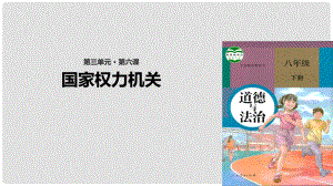 八年級(jí)道德與法治下冊 第三單元 人民當(dāng)家作主 第六課 我國國家機(jī)構(gòu)第1框 國家權(quán)力機(jī)關(guān)課件 新人教版