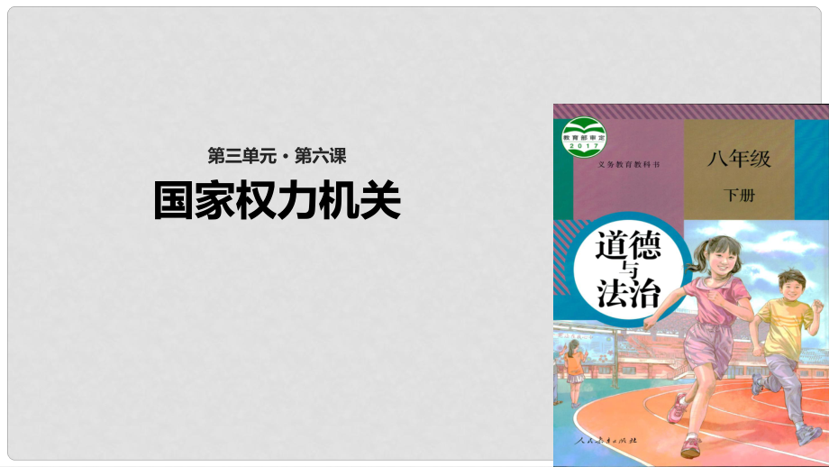 八年級(jí)道德與法治下冊(cè) 第三單元 人民當(dāng)家作主 第六課 我國國家機(jī)構(gòu)第1框 國家權(quán)力機(jī)關(guān)課件 新人教版_第1頁