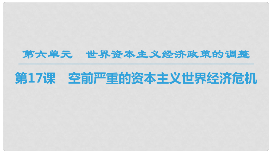 高中歷史 第6單元 世界資本主義經(jīng)濟(jì)政策的調(diào)整 第17課 空前嚴(yán)重的資本主義世界經(jīng)濟(jì)危機(jī)課件 新人教版必修2_第1頁