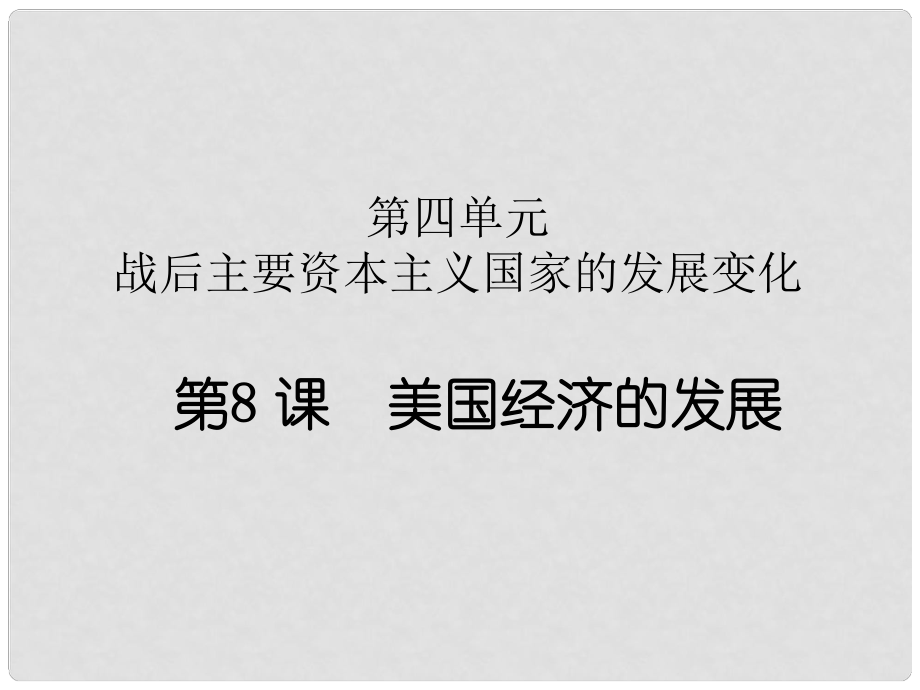 九年級(jí)歷史下冊(cè) 第8課 美國經(jīng)濟(jì)的發(fā)展課件 新人教版_第1頁