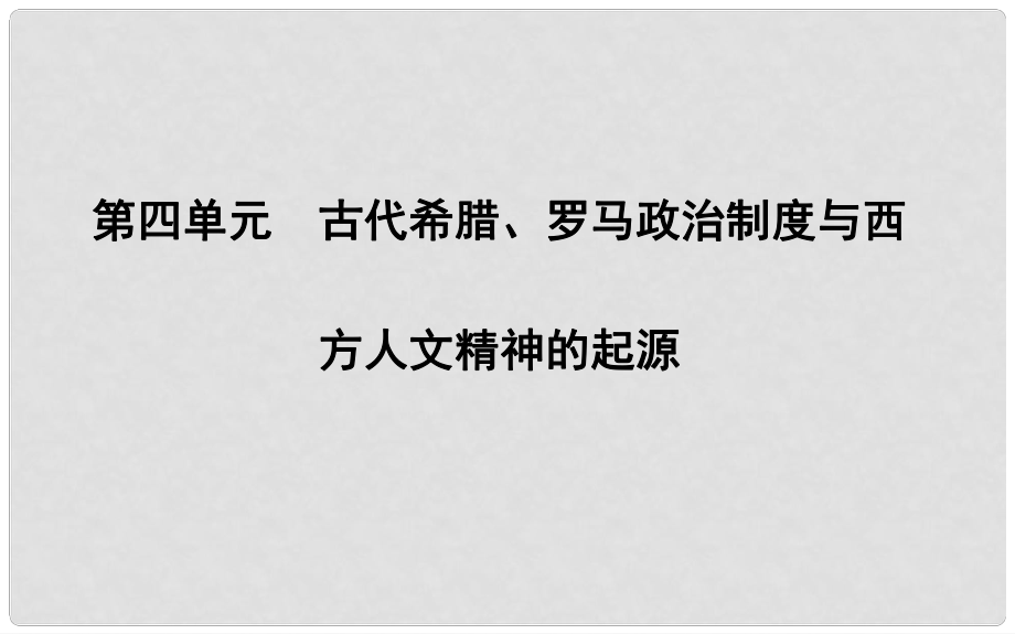 高考?xì)v史一輪復(fù)習(xí) 第四單元 古代希臘、羅馬政治制度與西方人文精神的起源 第13講 古代希臘、羅馬政治制度課件_第1頁(yè)