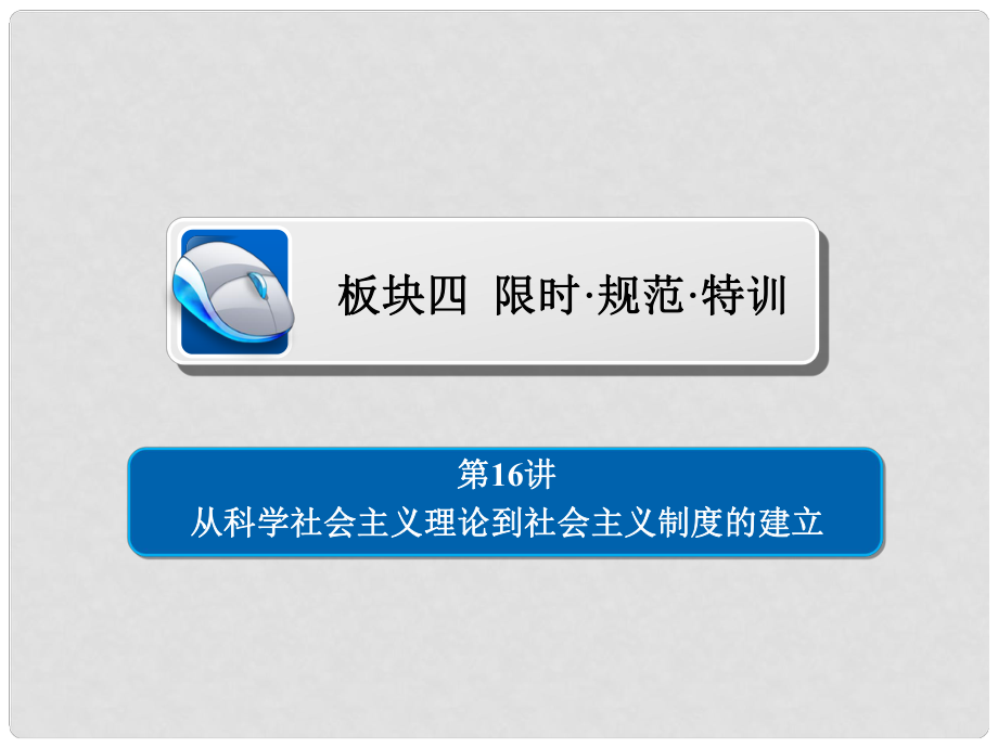 高考历史一轮复习 第四单元 科学社会主义运动的发展 16 从科学社会主义理论到社会主义制度的建立习题课件 新人教版_第1页