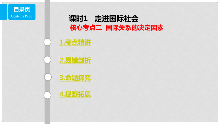 高考政治一輪復(fù)習(xí) 第八單元 當(dāng)代國(guó)際社會(huì) 課時(shí)1 走進(jìn)國(guó)際社會(huì) 核心考點(diǎn)二 國(guó)際關(guān)系的決定因素課件 新人教版必修2_第1頁(yè)