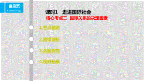 高考政治一輪復(fù)習(xí) 第八單元 當代國際社會 課時1 走進國際社會 核心考點二 國際關(guān)系的決定因素課件 新人教版必修2