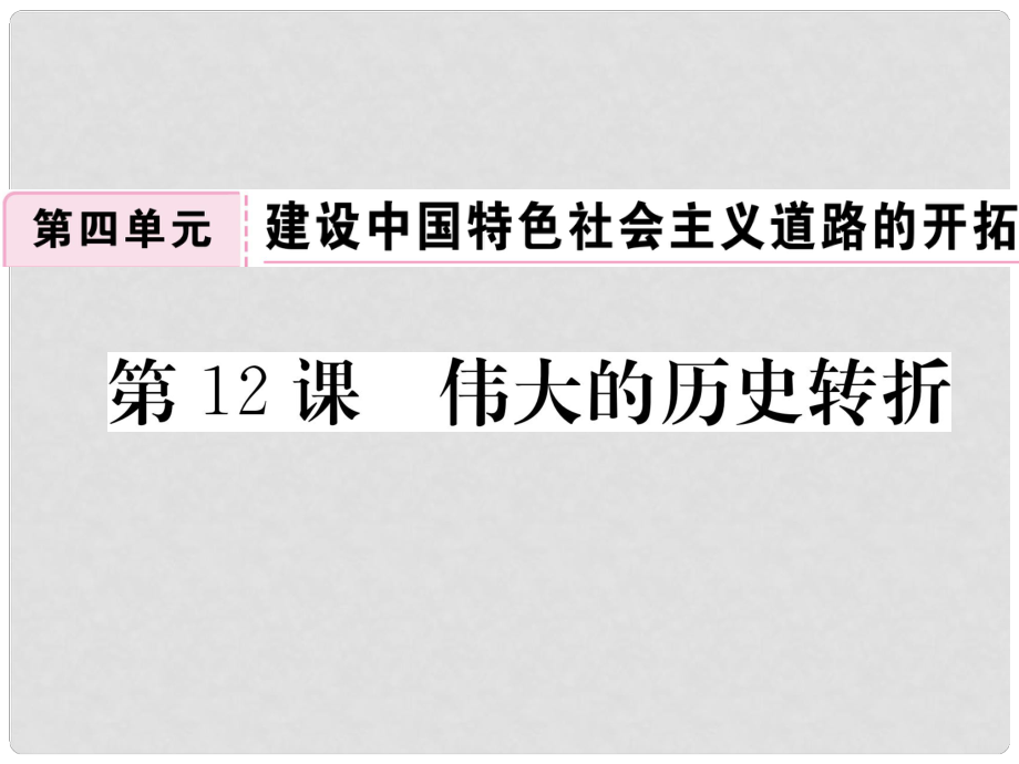 八年級歷史下冊 第四單元 建設(shè)中國特色社會(huì)主義道路的開拓 第12課 偉大的歷史轉(zhuǎn)折習(xí)題課件 岳麓版_第1頁