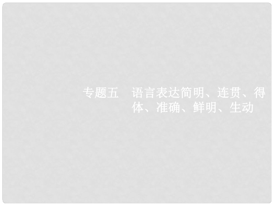 高考語文二輪復習 第一編 語言文字運用 專題五 語言表達簡明、連貫、得體、準確、鮮明、生動課件_第1頁