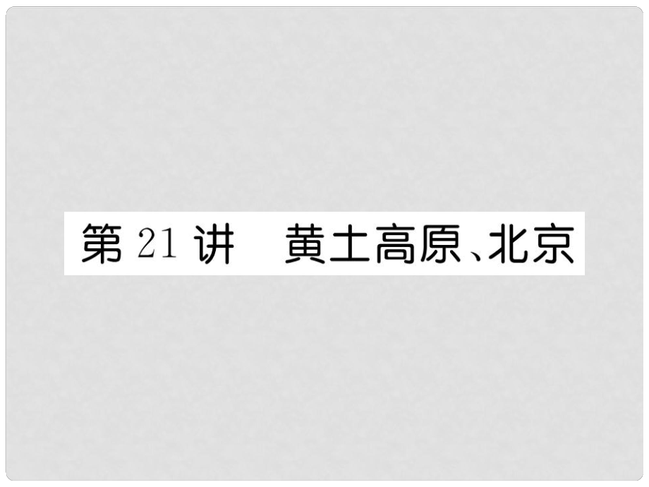 湖北省襄陽市中考地理 第21講 黃土高原 北京復習課件2_第1頁