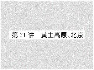 湖北省襄陽市中考地理 第21講 黃土高原 北京復習課件2