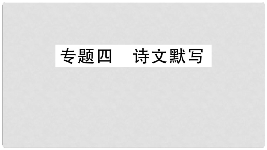 八年級語文上冊 期末專題四 詩文默寫課件 語文版_第1頁