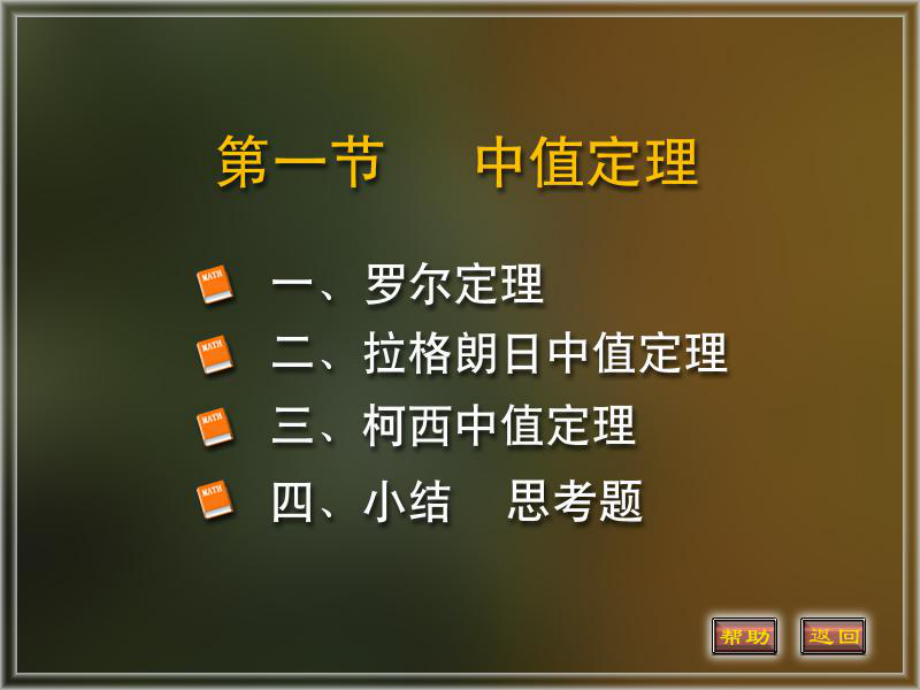 高等數(shù)學：01第三章 第1節(jié) 中值定理_第1頁