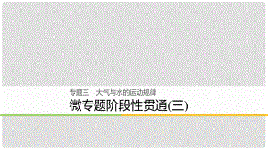 浙江省高考地理二輪復習 3 大氣與水的運動規(guī)律 微專題階段性貫通課件