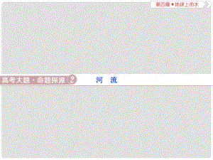高考地理總復(fù)習(xí) 第四章 地球上的水 高考大題命題探源2 河流課件 新人教版