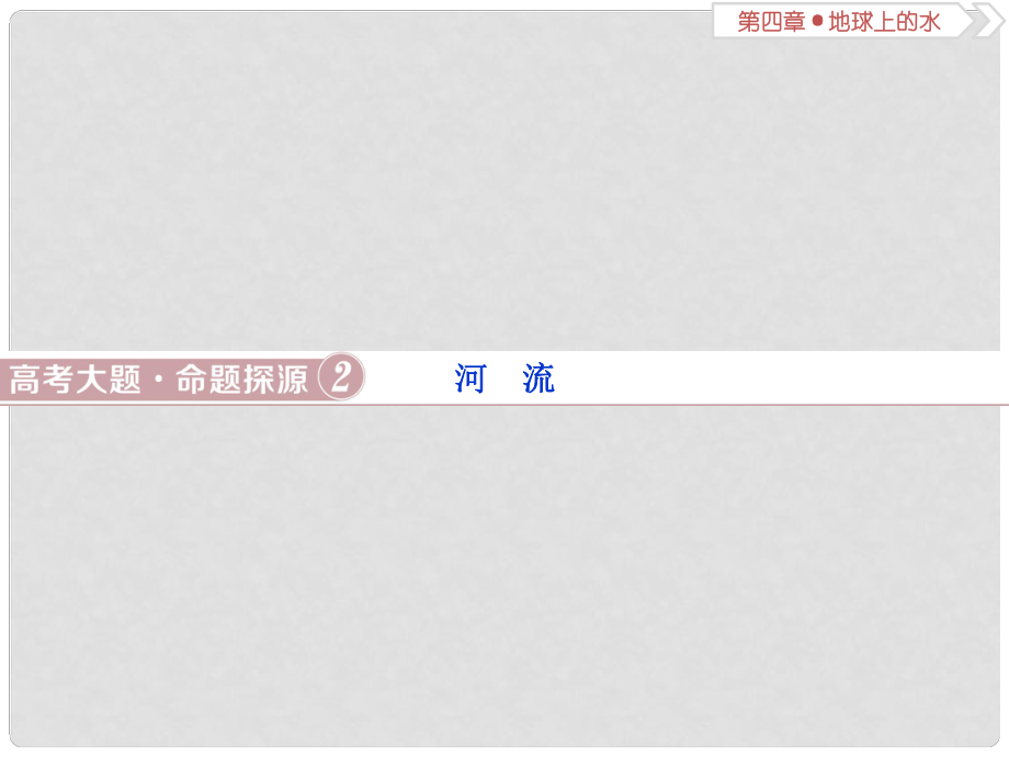 高考地理總復(fù)習(xí) 第四章 地球上的水 高考大題命題探源2 河流課件 新人教版_第1頁