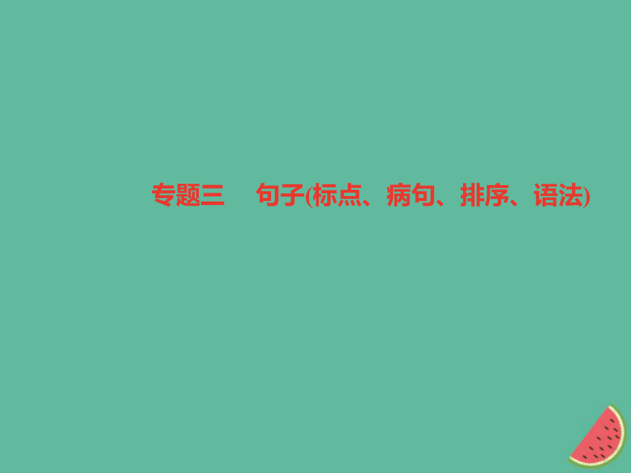 七年级语文上册 期末专题三 句子（标点、病句、排序、语法）习题 新人教版_第1页