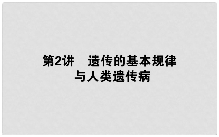 高考生物二轮专题总复习 第一部分 整合考点 专题四 生命系统的遗传、变异、进化 4.2 遗传的基本规律和人类遗传病课件_第1页