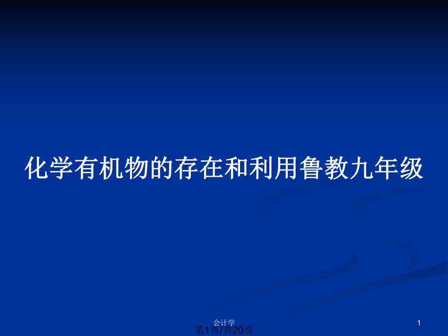 化学有机物的存在和利用鲁教九年级_第1页