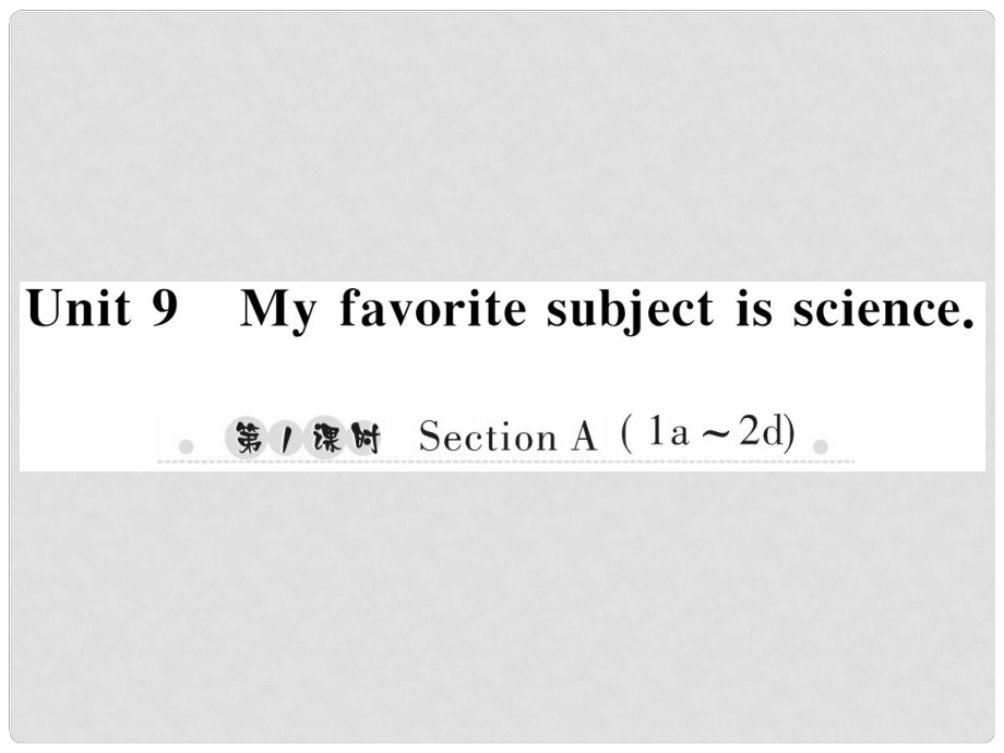 七年級英語上冊 Unit 9 My favorite subject is science（第1課時）Section A（1a2d）習題課件 （新版）人教新目標版_第1頁