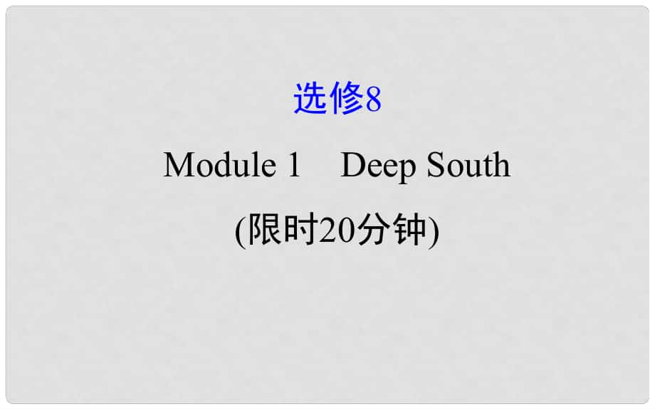 高考英语一轮复习 基础自查 Module 1 Deep South课件 外研版选修8_第1页