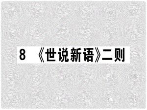 七年級(jí)語文上冊(cè) 第二單元 8《世說新語》二則習(xí)題課件 新人教版2