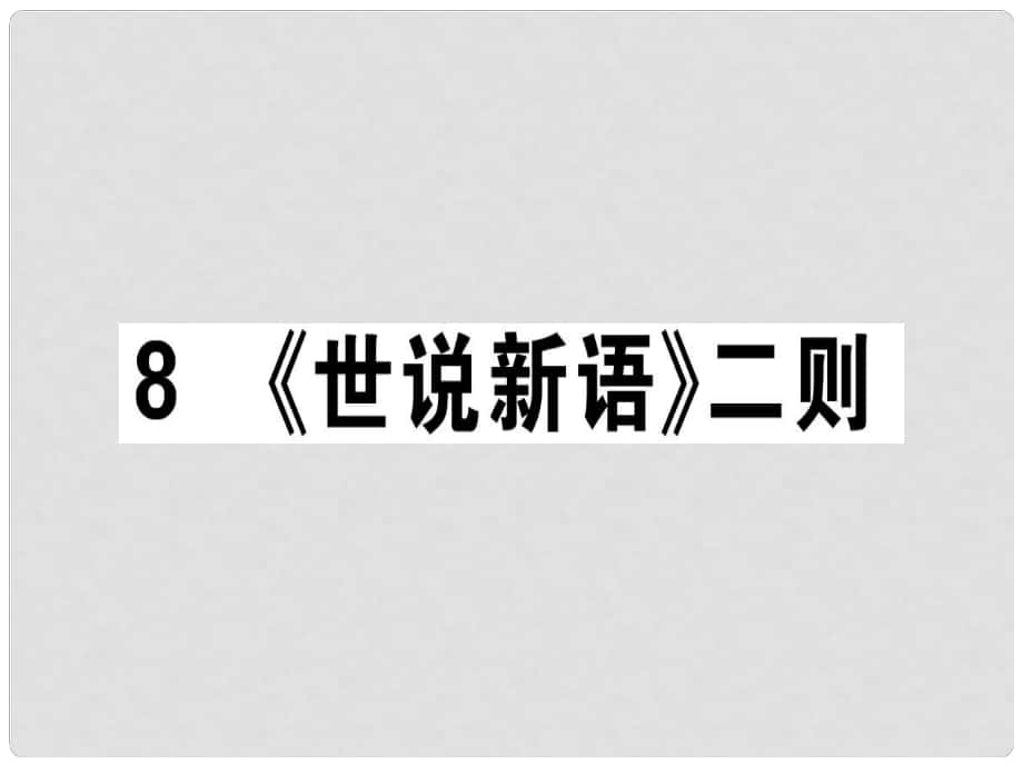 七年級(jí)語(yǔ)文上冊(cè) 第二單元 8《世說(shuō)新語(yǔ)》二則習(xí)題課件 新人教版2_第1頁(yè)