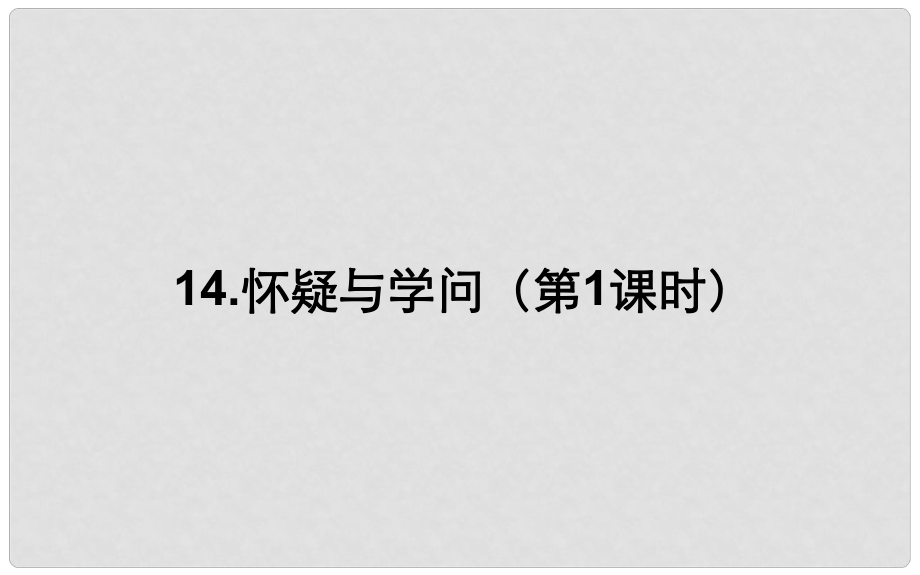 湖北省武漢市八年級(jí)語(yǔ)文上冊(cè) 第四單元 14 懷疑與學(xué)問(wèn)課件 鄂教版_第1頁(yè)