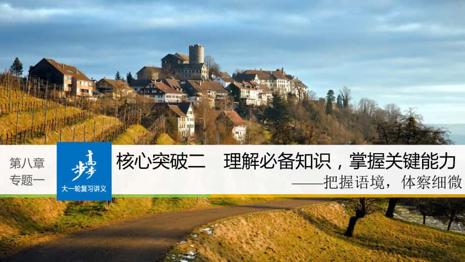 高考语文大一轮复习 第八章 语言文字应用基于思维的语言建构和运用 专题一 正确使用成语 核心突破二 理解必备知识掌握关键能力课件_第1页