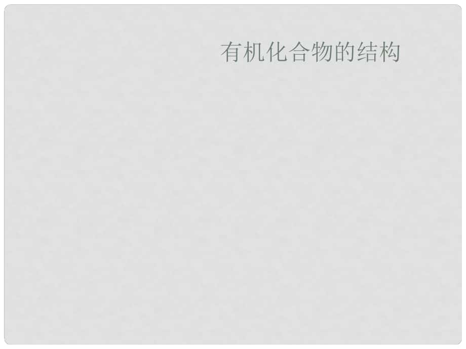 浙江省杭州市高中化學(xué) 專題2 有機物的結(jié)構(gòu)與分類 第一單元 有機化合物的結(jié)構(gòu)課件 蘇教版選修5_第1頁