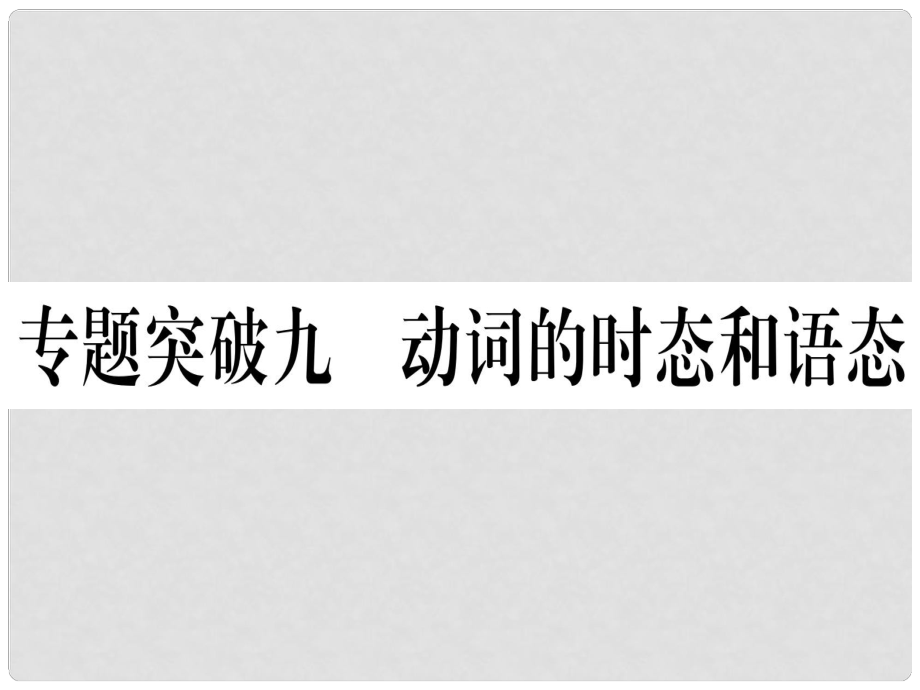 中考英語專題高分練 專題突破九 動詞的時態(tài)和語態(tài)實(shí)用課件_第1頁