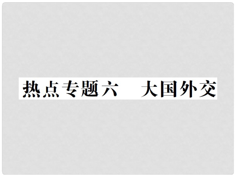 中考政治总复习 热点专题六 大国外交课件_第1页