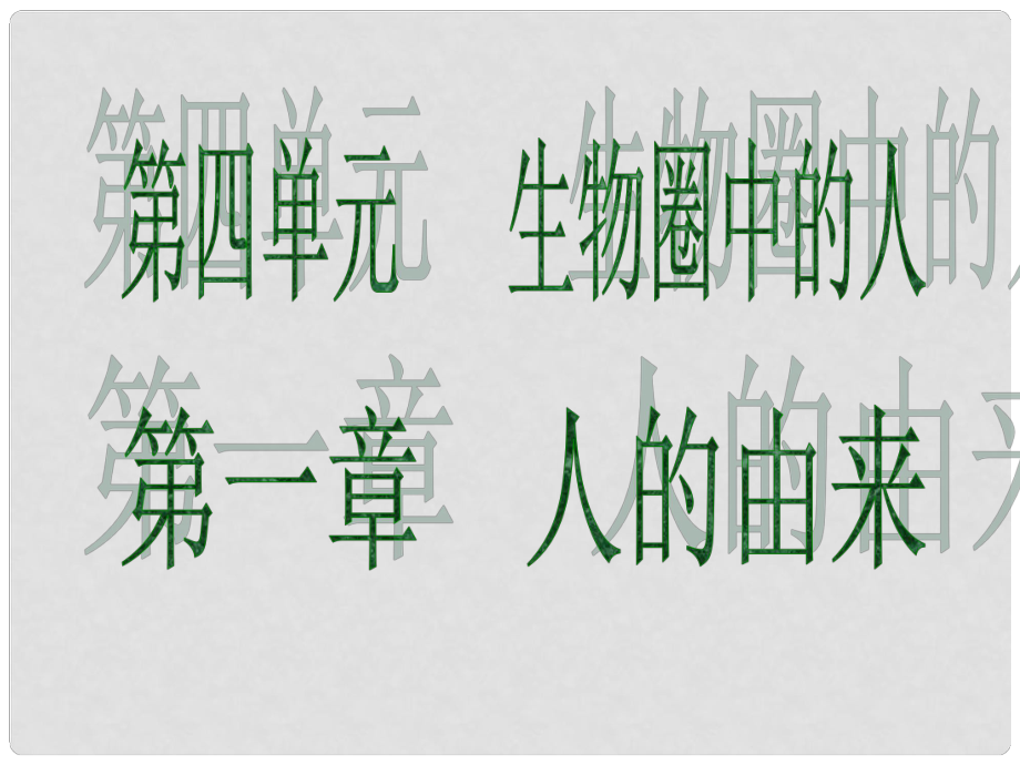 廣東省中考生物 第四單元 生物圈中的人 第一章 人的由來課件_第1頁