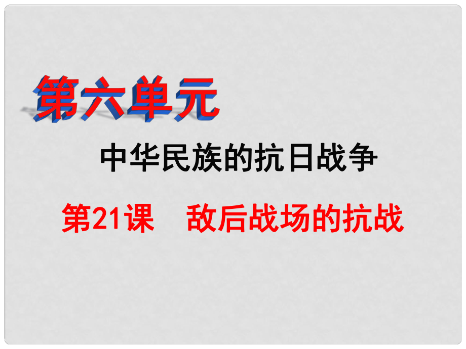 內(nèi)蒙古興安盟烏蘭浩特市八年級(jí)歷史上冊(cè) 第21課 敵后戰(zhàn)場(chǎng)的抗戰(zhàn)課件 新人教版_第1頁