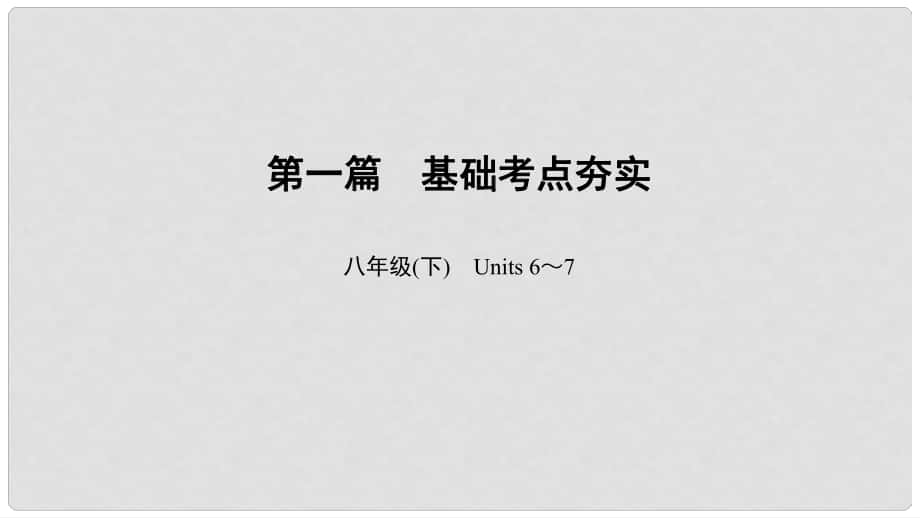 中考英語總復(fù)習(xí) 第1篇 基礎(chǔ)考點(diǎn)夯實(shí) 八下 Units 67課件 人教新目標(biāo)版_第1頁