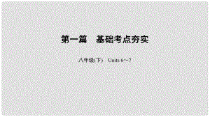 中考英語總復(fù)習(xí) 第1篇 基礎(chǔ)考點夯實 八下 Units 67課件 人教新目標(biāo)版