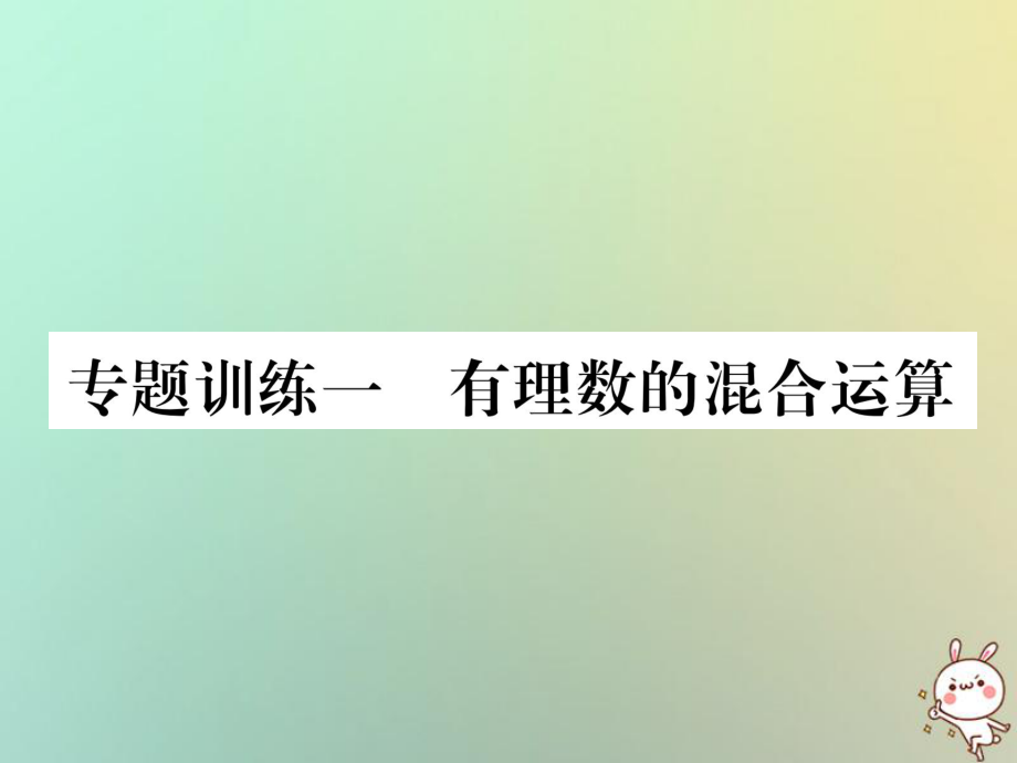 七年级数学上册 1 有理数的混合运算习题 （新版）新人教版_第1页