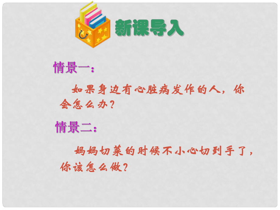 陜西省藍(lán)田縣八年級(jí)生物下冊(cè) 第八單元 第二章 用藥與急救課件1 （新版）新人教版_第1頁(yè)