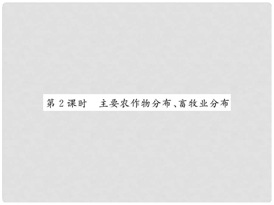 八年級地理上冊 第4章 第一節(jié) 農(nóng)業(yè)（第2課時(shí) 主要農(nóng)作物分布 畜牧業(yè)分布）習(xí)題課件 （新版）湘教版_第1頁