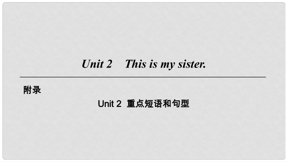 七年级英语上册 Unit 2 This is my sister重点短语和句型课件 （新版）人教新目标版_第1页