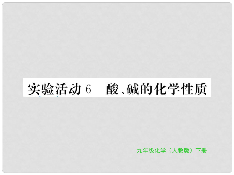 九年級化學(xué)下冊 第十單元 酸和堿 實驗活動6 酸、堿的化學(xué)性質(zhì)習(xí)題課件 （新版）新人教版_第1頁