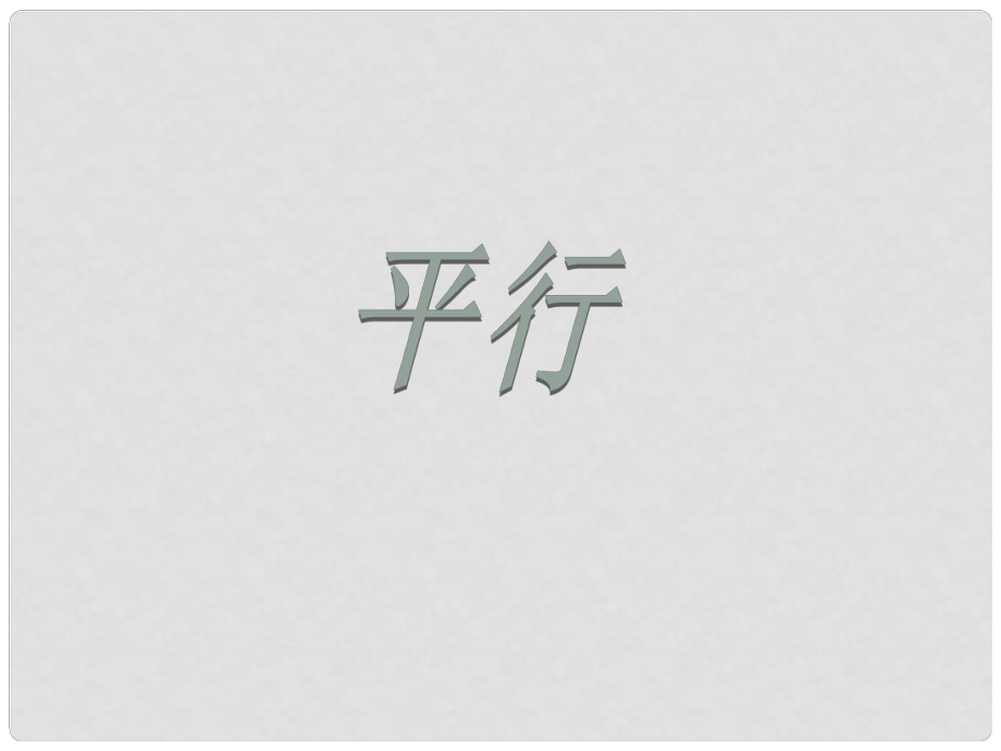 四年級(jí)數(shù)學(xué)上冊(cè) 平行課件 蘇教版_第1頁(yè)