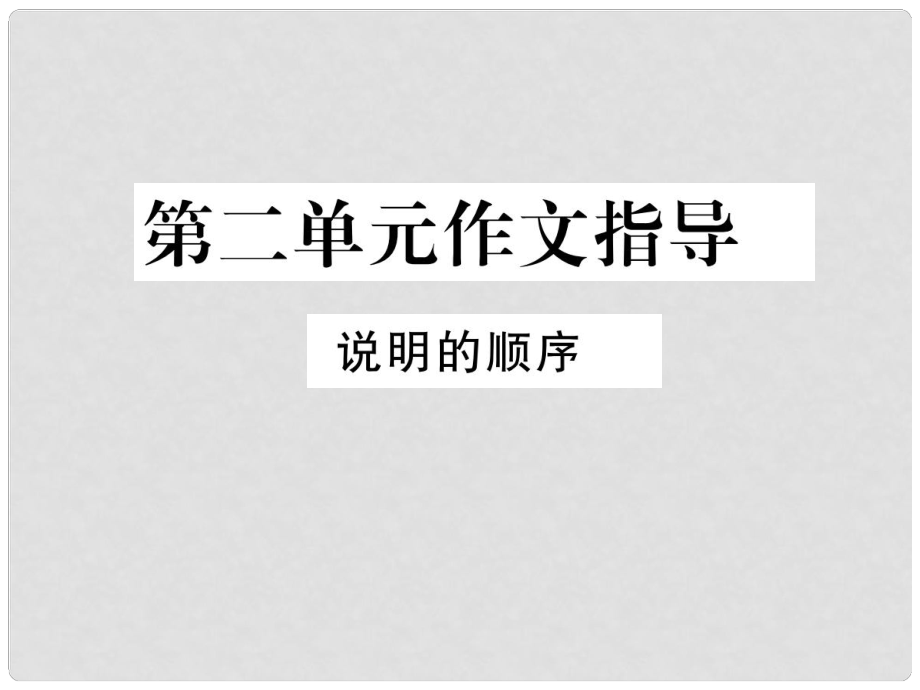 八年级语文下册 第二单元作文指导 说明的顺序课件 新人教版_第1页