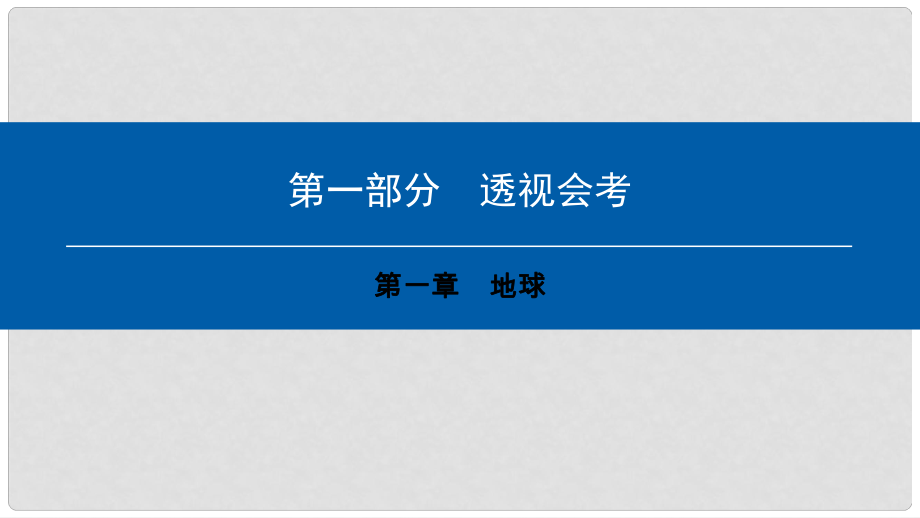 中考地理會考總復(fù)習(xí) 第一章 地球課件_第1頁