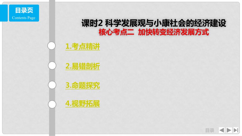 高考政治一輪復習 第四單元 發(fā)展社會主義市場經(jīng)濟 課時2 科學發(fā)展觀與小康社會的經(jīng)濟建設 核心考點二 加快轉變經(jīng)濟發(fā)展方式課件 新人教版必修1_第1頁