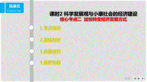 高考政治一輪復(fù)習(xí) 第四單元 發(fā)展社會(huì)主義市場(chǎng)經(jīng)濟(jì) 課時(shí)2 科學(xué)發(fā)展觀與小康社會(huì)的經(jīng)濟(jì)建設(shè) 核心考點(diǎn)二 加快轉(zhuǎn)變經(jīng)濟(jì)發(fā)展方式課件 新人教版必修1