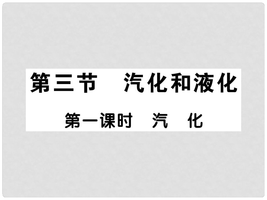 八年級(jí)物理上冊(cè) 第五章 第3節(jié) 汽化和液化（第1課時(shí) 汽化）習(xí)題課件 （新版）教科版_第1頁(yè)