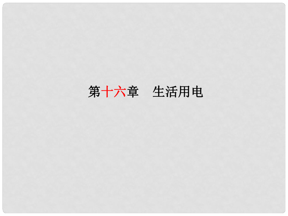 安徽省中考物理一輪復(fù)習(xí) 第十六章 生活用電課件_第1頁