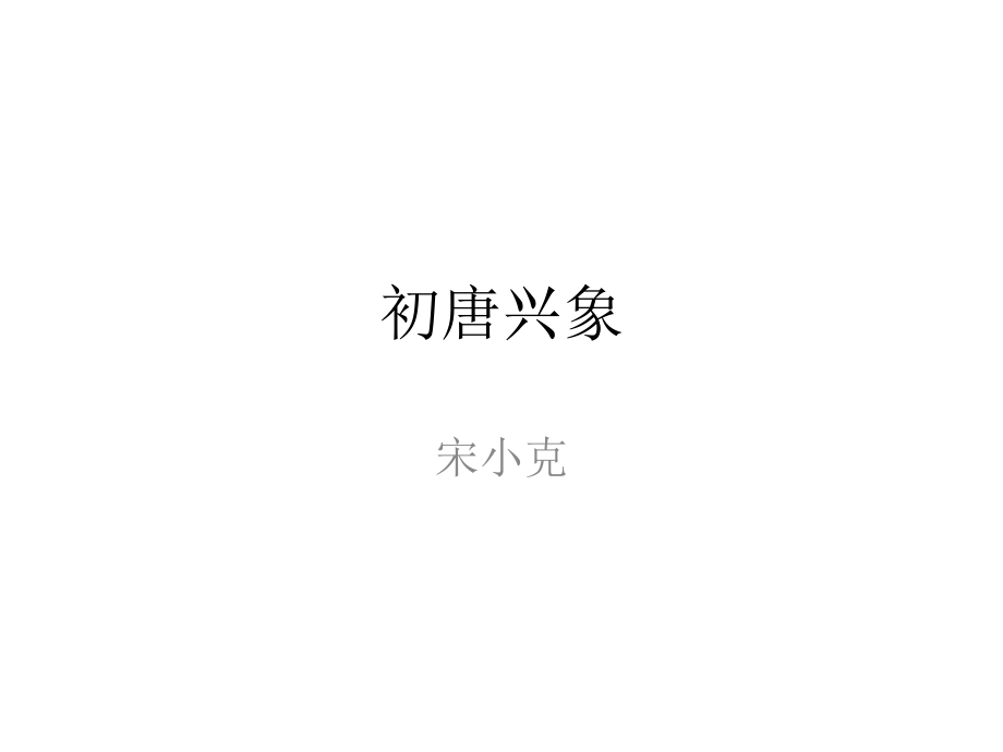 第十二讲唐诗之——初唐四杰_第1页