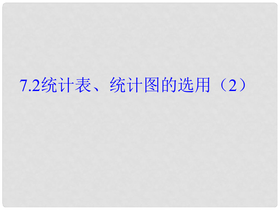 八年级数学下册 第7章 数据的收集、整理、描述 7.2 统计表、统计图的选用（2）课件 （新版）苏科版_第1页